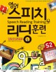 <span>영</span><span>어</span> <span>스</span><span>피</span><span>치</span> 리딩 훈련 = Speech Reading Training. S2