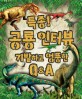 특종! 공룡 인터뷰 기발하고 엉뚱한 Q＆A