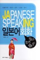 (손에 들고 떠나는) <span>일본어</span>회화 = Japanese speaking