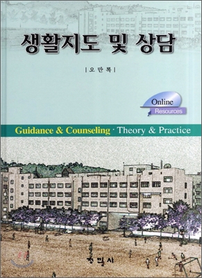 생활지도 및 상담 = Guidance & counseling : theory & practice 표지이미지