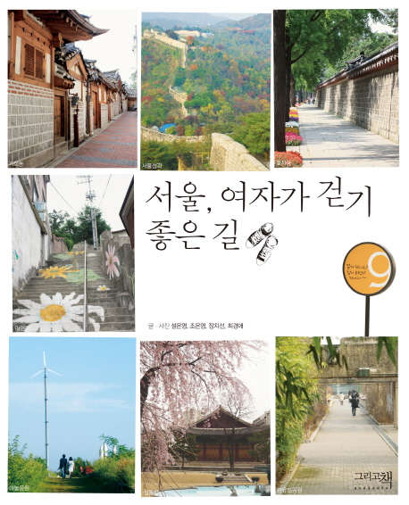 서울, 여자가 걷기 좋은 길 표지 이미지