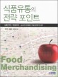 식품유통의 전략 포인트 = Food merchandising : 상품기획·판매전략·소비자마케팅 기법 완벽가이드