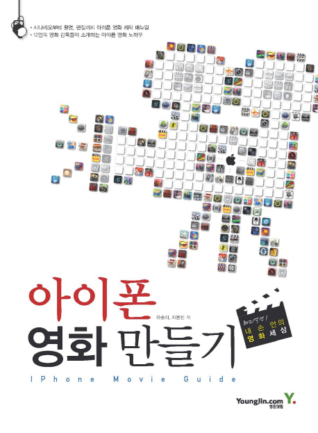 아이폰 영화 만들기 = iPhone movie guide 표지 이미지