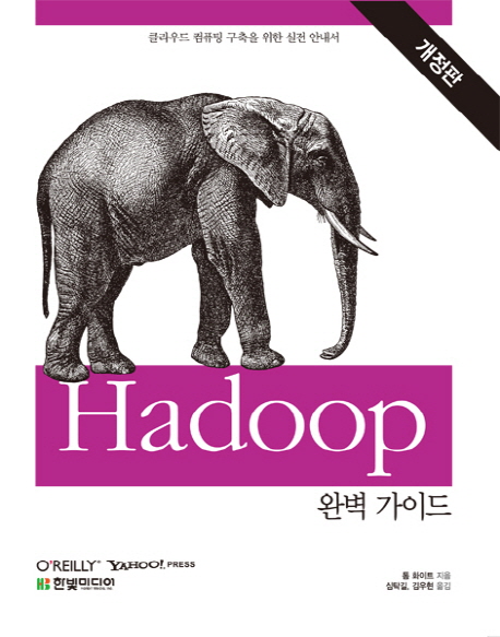 Hadoop 완벽 가이드