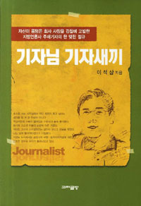 기자님 기자새끼 : 자신이 몸담은 회사 사장을 검찰에 고발한 지방언론사 주재기자의 한 맺힌 절규