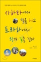 사하라에서 별을 헤고 프라하에서 왕의 길을 걷다  : 가족과 함께 떠난 세상에서 가장 아름다운 여행