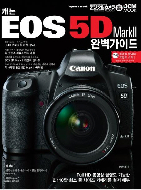 (캐논)EOS 5D Mark II 완벽가이드