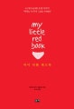 마이 리틀 레드북