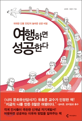 여행하면 성공한다 : 위대한 인물 33인의 놀라운 성공 비법