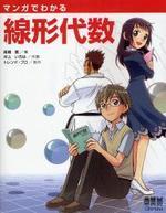 マンガでわかる線形代&#25968