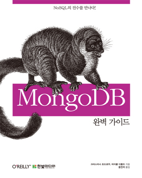 MongoDB 완벽 가이드  : NoSQL의 진수를 만나다!