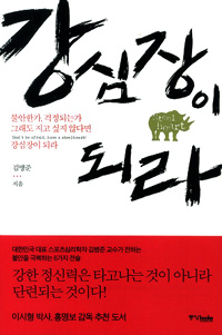 강심장이 되라 = Don't ba afraid, have a steelheart