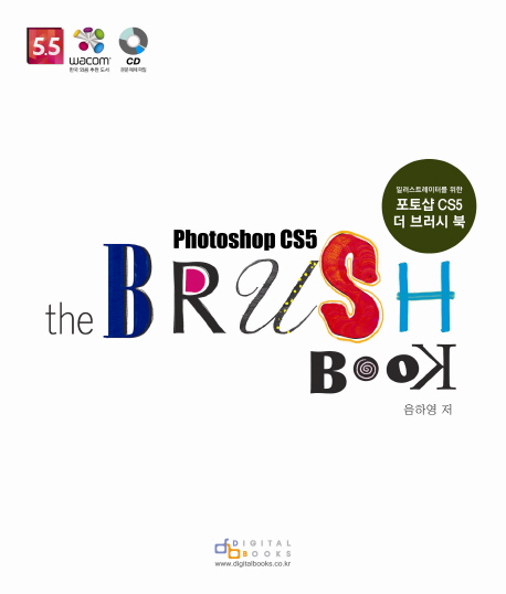 (일러스트레이터를 위한) 포토샵 CS5 더 브러시 북 = Photoshop CS5 the brush book 표지 이미지