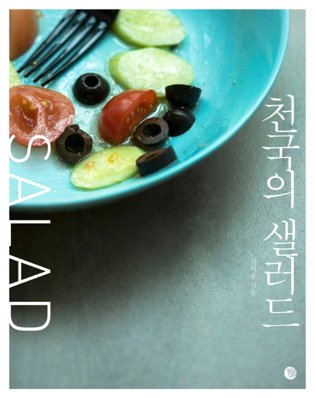 천국의 샐러드 = Salad 표지 이미지