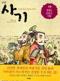 (만화) 사기  : 사람을 알고 세상을 논하다. 5, 경제의 근본은 사람