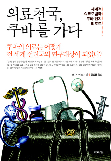 의료천국, 쿠바를 가다 : 세계적 의료모범국 쿠바 현지 리포트