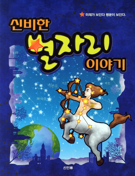 신비한 별자리 이야기 표지 이미지