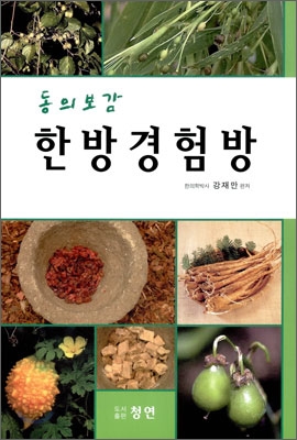 (동의보감) 한방경험방 표지이미지