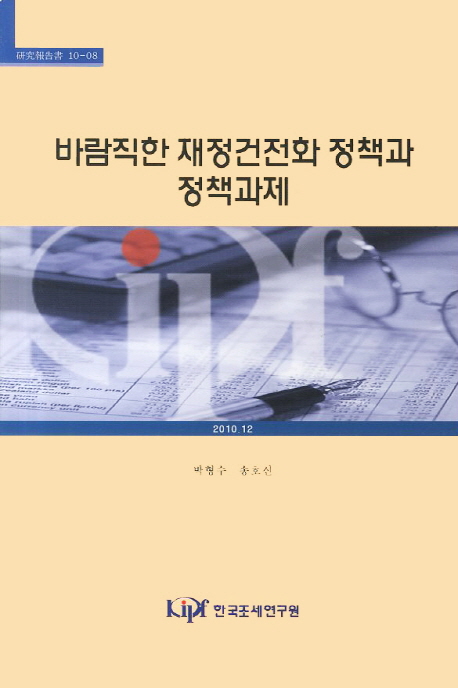 바람직한 재정건전화 정책과 정책과제 / 박형수 송호신 지음