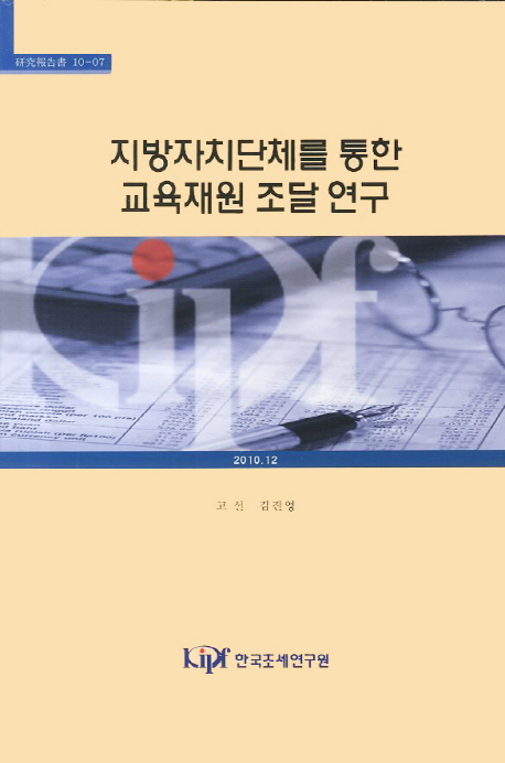 지방자치단체를 통한 교육재원 조달 연구 / 고선 김진영 지음
