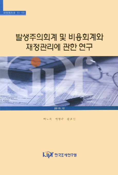 발생주의회계 및 비용회계와 재정관리에 관한 연구 / 박노욱 박형수 송호신 지음