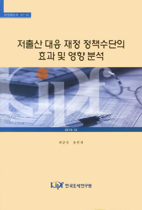 저출산 대응 재정 정책수단의 효과 및 영향 분석 / 최준욱 송헌재 지음
