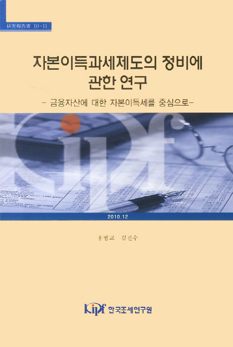 자본이득과세제도의 정비에 관한 연구 : -금융자산에 대한 자본이득세를 중심으로- / 홍범교 김...