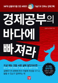 경제공부의 바다에 빠져라 : IMF와 금융위기를 겪은 40대가 가슴으로 전하는 경제고백