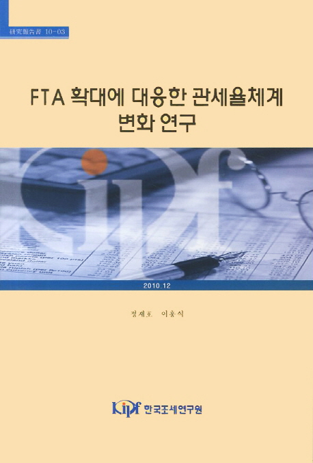 FTA 확대에 대응한 관세율체계 변화 연구