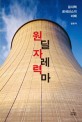 원자력 딜레마 : 원자력 르네상스의 미래