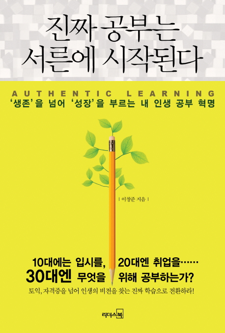 진짜 공부는 서른에 시작된다 : '생존'을 넘어 '성장'을 부르는 내 인생 공부 혁명 표지 이미지