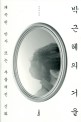박근혜의 거울 : 왜곡된 반사 또는 부풀려진 신화