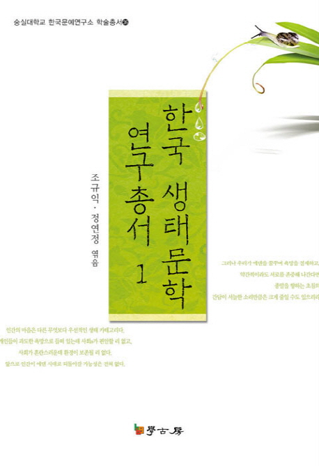 한국 생태문학 연구총서. 1