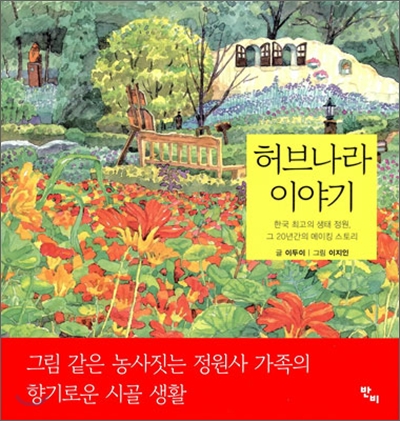허브나라 이야기 : 한국 최고의 생태 정원, 그 20년간의 메이킹 스토리
