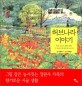 <span>허</span><span>브</span>나라 이야기 : 한국 최고의 생태 정원, 그 20년간의 메이킹 스토리