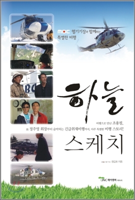하늘 스케치 : MBC 헬기기장과 함께하는 특별한 비행 표지이미지
