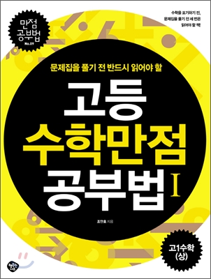 (문제집을 풀기 전 반드시 읽어야 할) 고등수학 만점 공부법. 1 표지 이미지