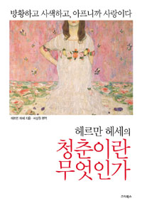 (헤르만 헤세의) 청춘이란 무엇인가 표지이미지