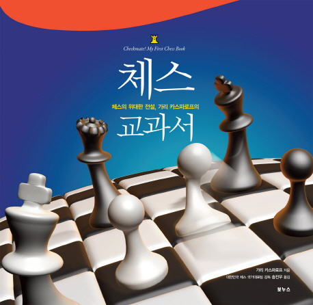 (체스의위대한전설,가리카스파로프의)체스교과서
