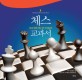 (체스의 위대한 전설 가리 카스파로프의) 체스 교과서