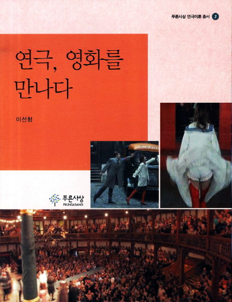 연극, 영화를 만나다 표지이미지