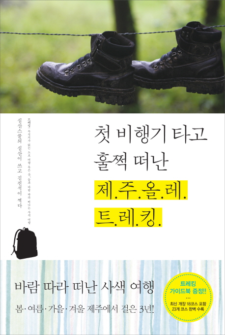 첫 비행기 타고 훌쩍 떠난 제주올레 트레킹 표지 이미지
