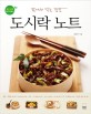 (밖에서 먹는 집밥)도시락 노트 : 영양 만점 건강 칼로리
