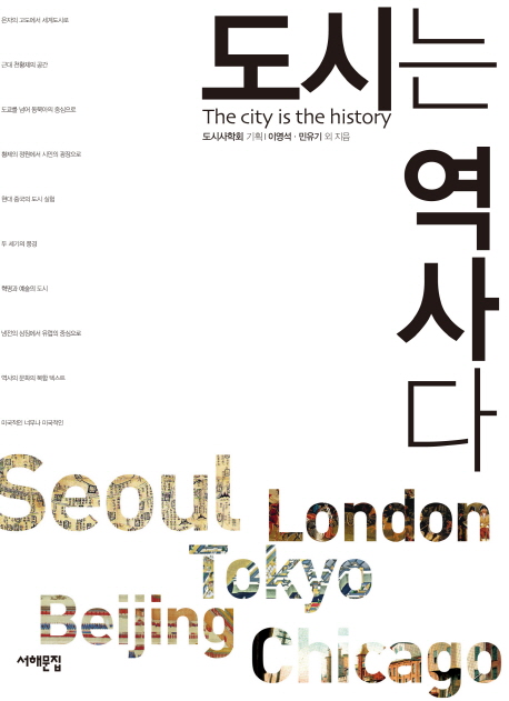 도시는 역사다  = (The) city is the history