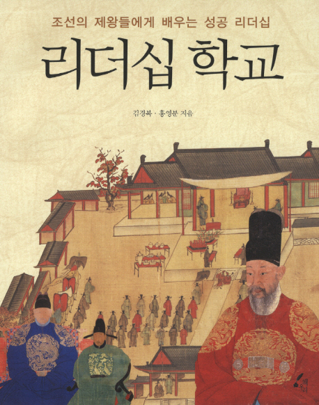 리더십 학교: 조선의 제왕들에게 배우는 성공 리더십