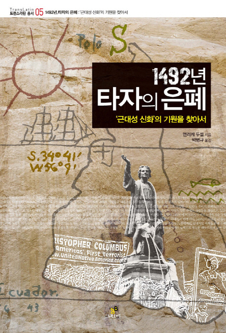 1492년, 타자의 은폐 : '근대성 신화'의 기원을 찾아서