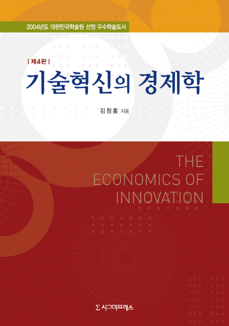 기술혁신의 경제학 = (The) economics of innovation