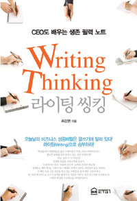 라이팅 씽킹 =  Writing Thinking : CEO도 배우는 생존 필력 노트