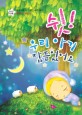 [CD] 쉿! 우리 아기 잠들었어요 - CD 1장