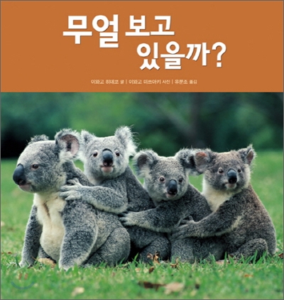 무얼 보고 있을까? 표지 이미지